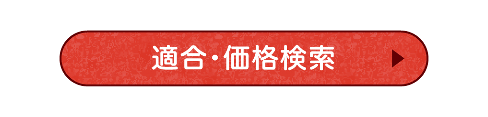 適合・価格検索
