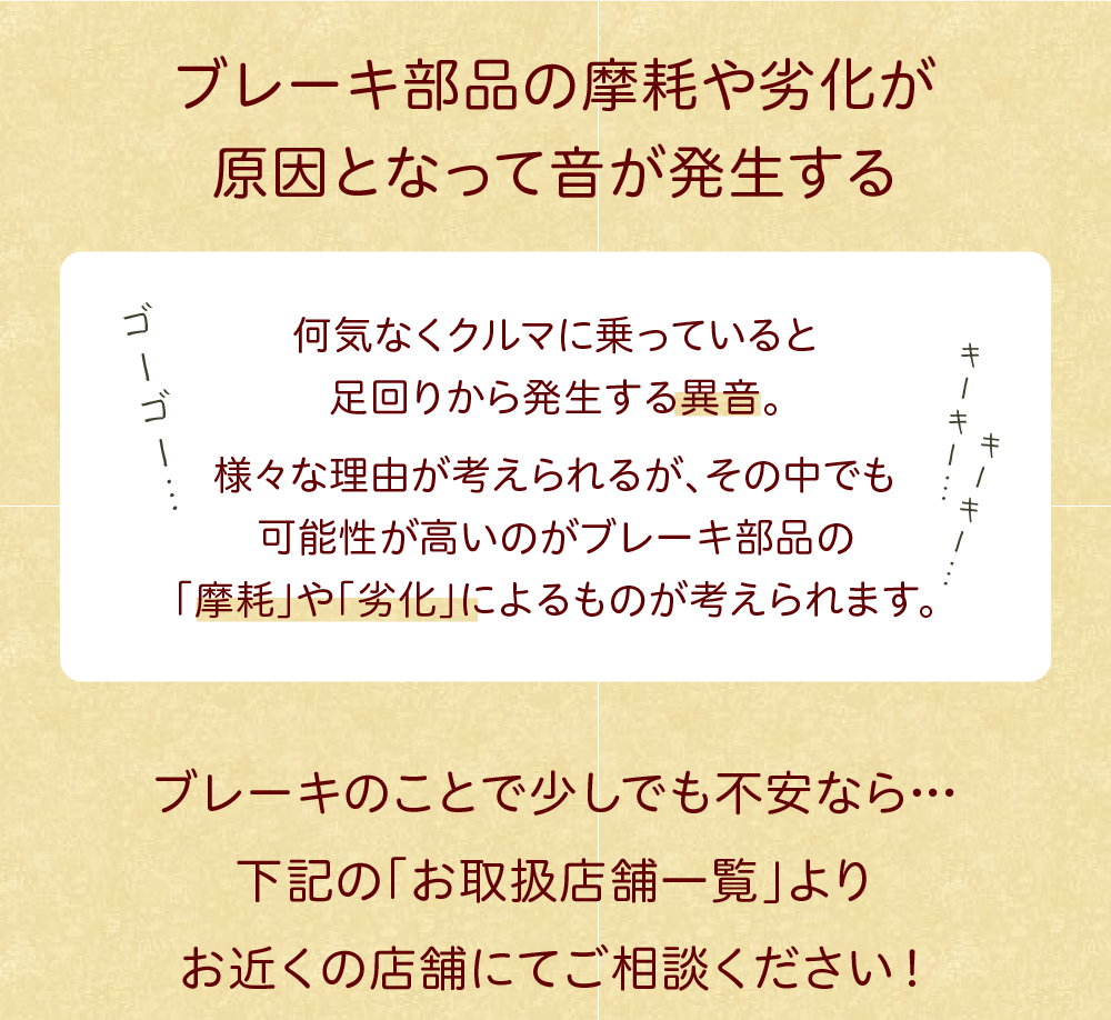 ブレーキ部品の摩耗や劣化が原因となって音が発生する